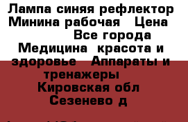 Лампа синяя рефлектор Минина рабочая › Цена ­ 1 000 - Все города Медицина, красота и здоровье » Аппараты и тренажеры   . Кировская обл.,Сезенево д.